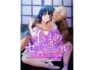 イキまくりセックスドール〜催●術でヤリ放題〜 モザイクコミック版(どろっぷす！) [d_210667]
