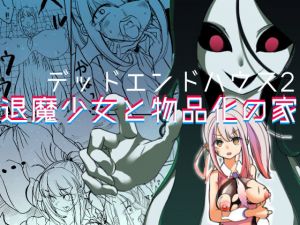 デッドエンドハウス2-退魔少女と物品化の家-(しまなみ) [d_210694]