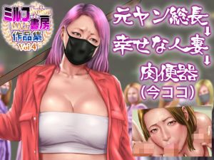 元ヤン総長→幸せな人妻→肉便器（今ココ）(ミルフ書房) [d_210898]