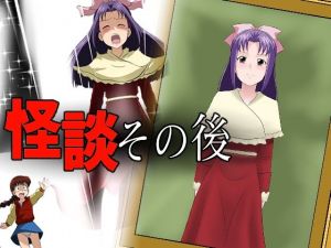 怪談その後(新炎館) [d_211014]