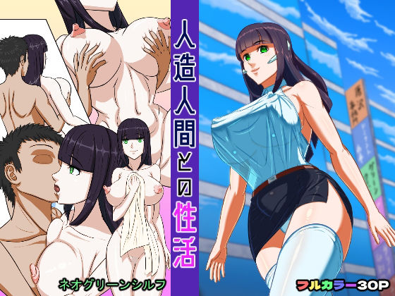 人造人間との性活(ネオグリーンシルフ) [d_211060]