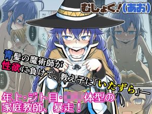 むしょく！（あお）(埋まり屋) [d_211145]