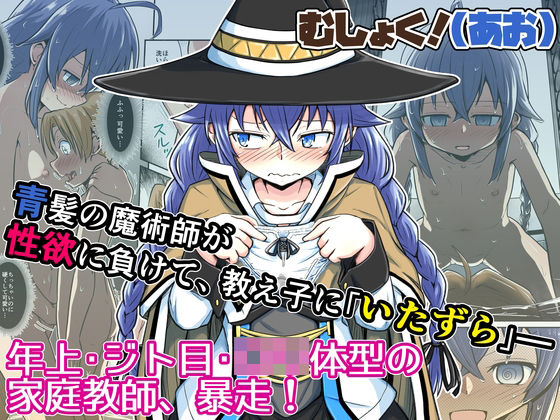 むしょく！（あお）(埋まり屋) [d_211145]