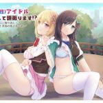 新星（性）アイドル目指して頑張ります！？ 〜え？デビュー取り消し！？愛希と美鈴の残された道〜(back fill) [d_211173]