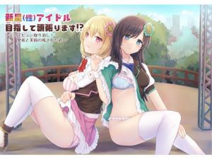 新星（性）アイドル目指して頑張ります！？ 〜え？デビュー取り消し！？愛希と美鈴の残された道〜(back fill) [d_211173]