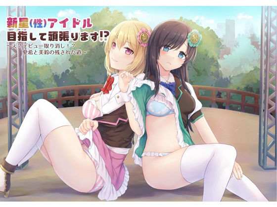 新星（性）アイドル目指して頑張ります！？ 〜え？デビュー取り消し！？愛希と美鈴の残された道〜(back fill) [d_211173]