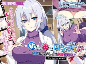 新しい母はロシア人！？親父にないしょで新妻寝取り！ The Motion Anime(survive more) [d_211205]