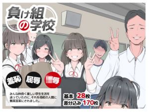 負け組の学校(モウデタ) [d_211275]