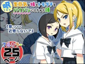 生意気な妹とトモダチを眠らせてパイパンにしちゃう話(ペル同好会) [d_211290]