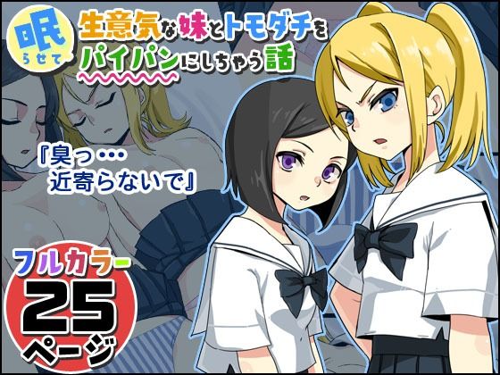 生意気な妹とトモダチを眠らせてパイパンにしちゃう話(ペル同好会) [d_211290]