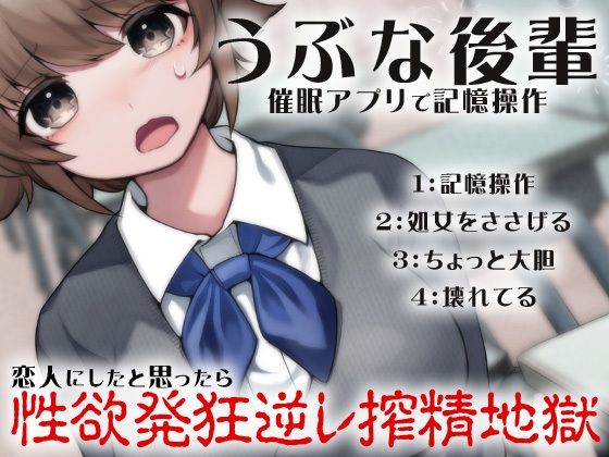 うぶな後輩 催●アプリで記憶操作 恋人にしたと思ったら性欲発狂逆レ搾精地獄(ケチャップ味のマヨネーズ) [d_211372]