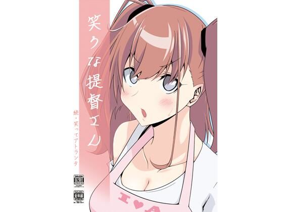 笑うな提督さん(かなでや) [d_211460]