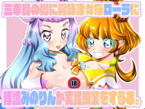 三本目の脚に興味津々なローラに博識みのりんが実践授業をする本。(窓の口笛吹き) [d_211525]