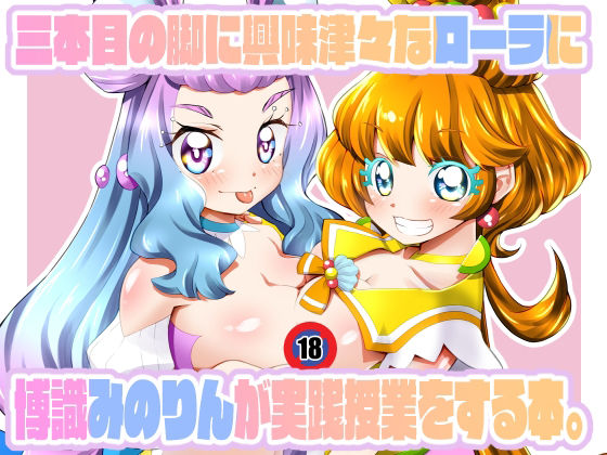 三本目の脚に興味津々なローラに博識みのりんが実践授業をする本。(窓の口笛吹き) [d_211525]