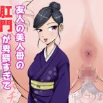 友人の美人母の肛門が卑猥すぎて我慢できない仲出くん(盆地ハンサム) [d_211596]