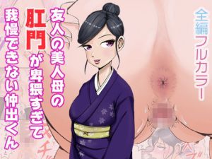 友人の美人母の肛門が卑猥すぎて我慢できない仲出くん(盆地ハンサム) [d_211596]