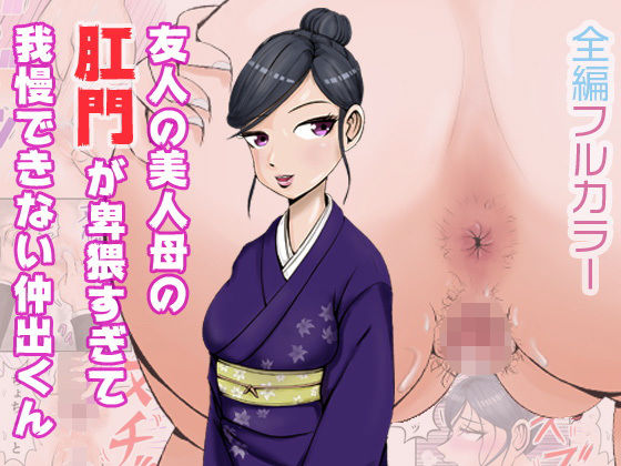 友人の美人母の肛門が卑猥すぎて我慢できない仲出くん(盆地ハンサム) [d_211596]