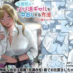 生意気なパパ活ギャルを中出しする方法 1話 橘キララ(coela network) [d_211603]