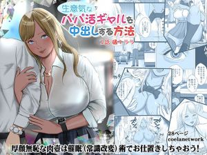 生意気なパパ活ギャルを中出しする方法 1話 橘キララ(coela network) [d_211603]