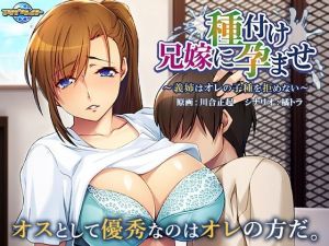 兄嫁に種付け孕ませ〜義姉はオレの子種を拒めない〜(アパタイト) [d_211628]