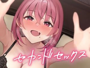 セカンドセックス(ごまらららハート) [d_211638]