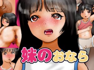 妹のおなら(ぼーぼーず) [d_211717]