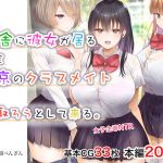 田舎に彼女が居る僕を東京のクラスメイトが寝取ろうとして来る。(銀ぺんぎん) [d_211804]