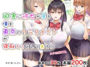 田舎に彼女が居る僕を東京のクラスメイトが寝取ろうとして来る。(銀ぺんぎん) [d_211804]