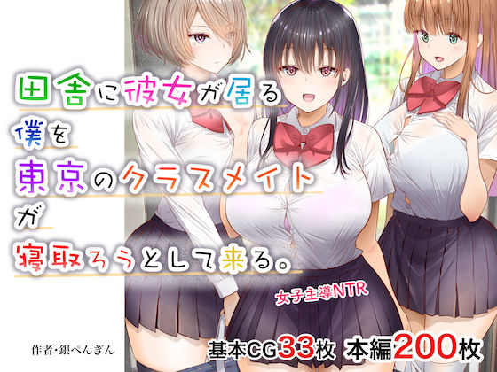 田舎に彼女が居る僕を東京のクラスメイトが寝取ろうとして来る。(銀ぺんぎん) [d_211804]