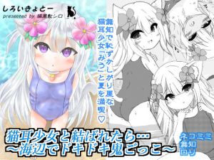 猫耳少女と結ばれたら…〜海辺でドキドキ鬼ごっこ〜(しろいきょとー) [d_211824]