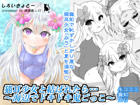 猫耳少女と結ばれたら…〜海辺でドキドキ鬼ごっこ〜(しろいきょとー) [d_211824]