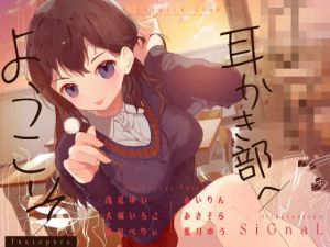 【安眠音声】JK耳かき部へようこそ(ゆうとぴゅあ) [d_212165]