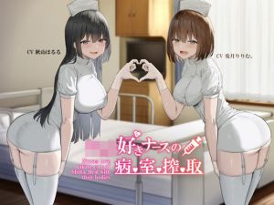 【KU100】ショタ好きナースの病室搾取(Hello，Sound！！) [d_212184]