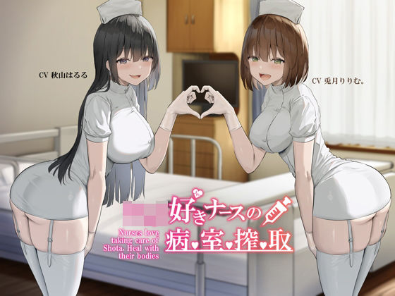 【KU100】ショタ好きナースの病室搾取(Hello，Sound！！) [d_212184]