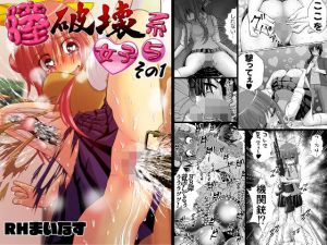 膣破壊系女子5その1(RHまいなす) [d_212216]