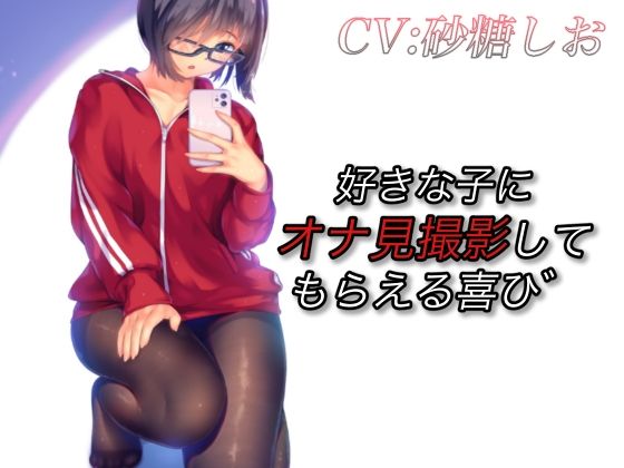 好きな子にオナ見撮影してもらえる喜び(ドM騎士団) [d_212226]