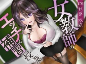 女教師のエッチな補習授業【ハイレゾ＆バイノーラル】(Mermaid Labo) [d_212274]