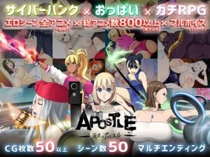 反逆のアパスル(神乳) [d_212284]