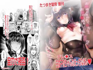 お嬢様に言われて仕方なくお前の看病をしに来ただけなのに…どうしてこうなった…？(たつまき皇帝) [d_212320]