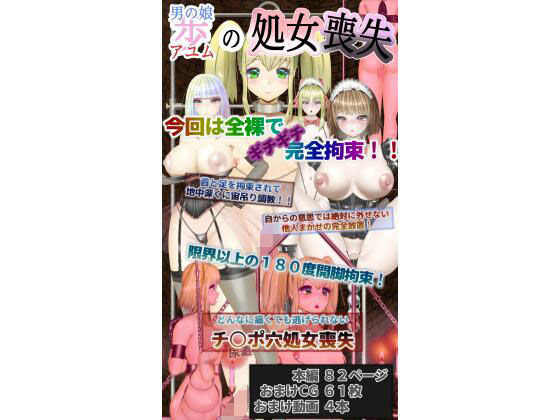 男の娘、アユムの処女喪失(みやびさーくる) [d_212330]