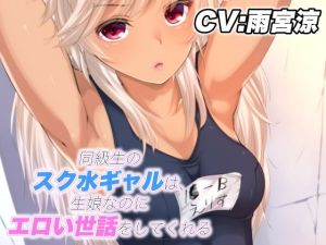 同級生のスク水ギャルは、生娘なのにエロい世話をしてくれる(ドM騎士団) [d_212342]