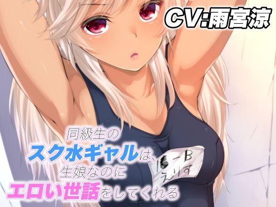 同級生のスク水ギャルは、生娘なのにエロい世話をしてくれる(ドM騎士団) [d_212342]