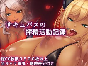 巨乳サキュバス達の搾精記録。騎乗位多め（眼鏡差分・青肌差分追加）(ダーク・ブタゴリラ) [d_212345]