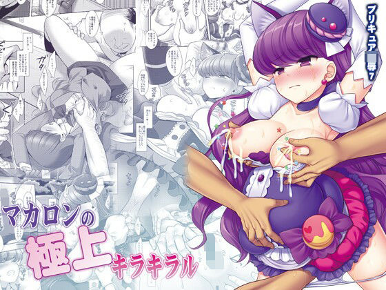 プリキュア陵●7マカロンの極上キラキラル(ナギヤマスギ) [d_212378]