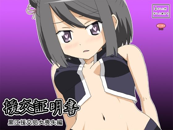 援交証明書 黒江援交処女喪失編編(かしこ村) [d_212394]