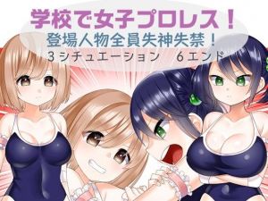 学校で女子プロレス！ 全員失神失禁・○高大編(妄幻想プラン) [d_212395]