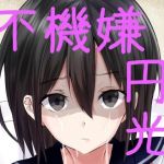 不機嫌円光JKあい(femdom) [d_212396]