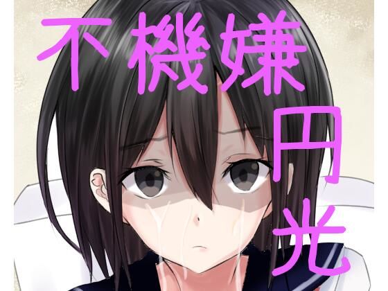 不機嫌円光JKあい(femdom) [d_212396]