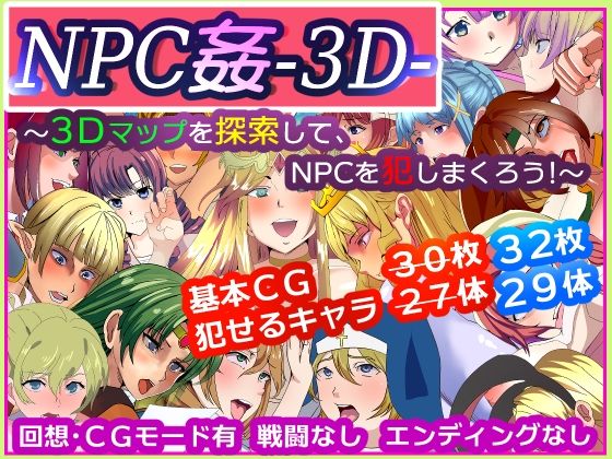 NPC姦-3D- 〜3Dマップを探索して、NPCを犯しまくろう！〜(いっちゃお♪紫芋れんnew) [d_212398]