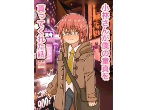 小林さんが僕の童貞を貰ってくれた話(海鮮堂) [d_212412]